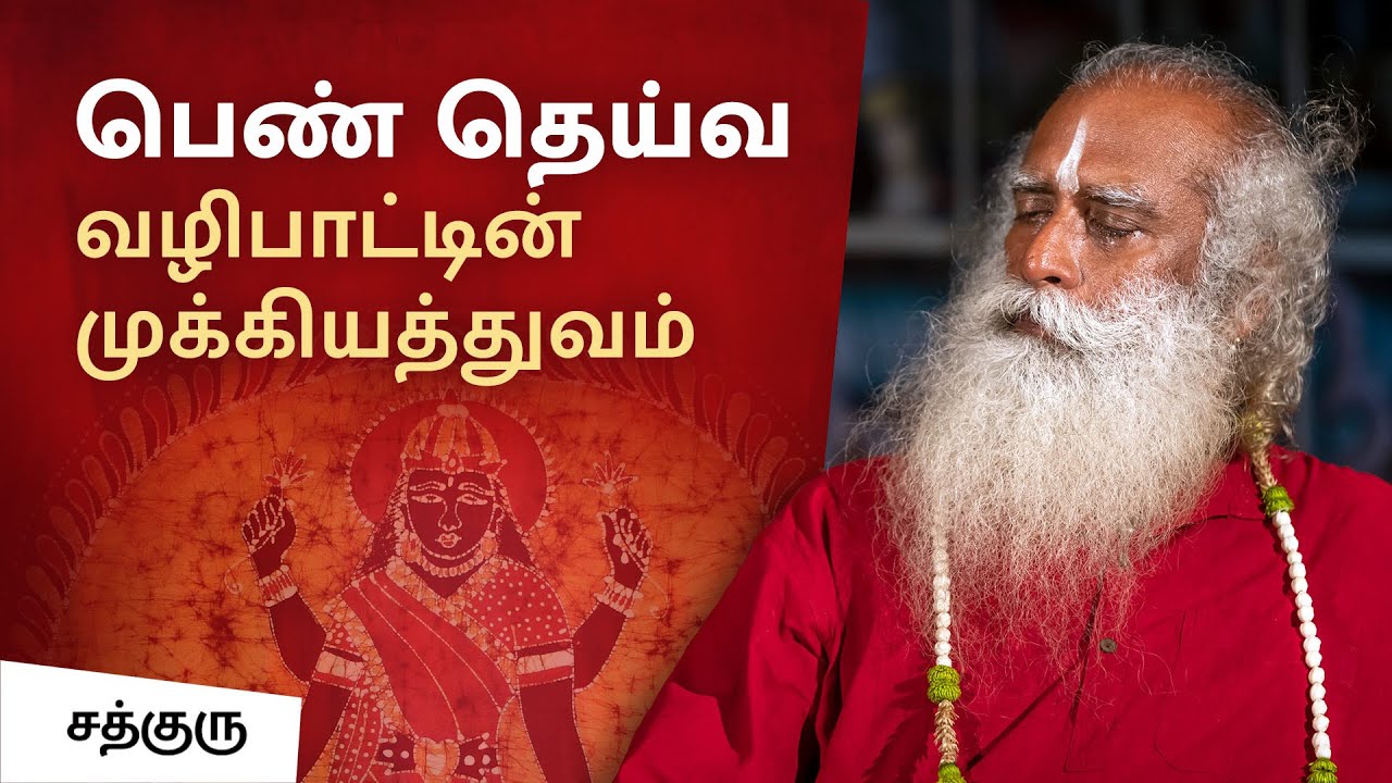 பெண் தெய்வ வழிபாட்டின் முக்கியத்துவம் என்ன? | What Is The Importance Of Worshipping Female Gods?