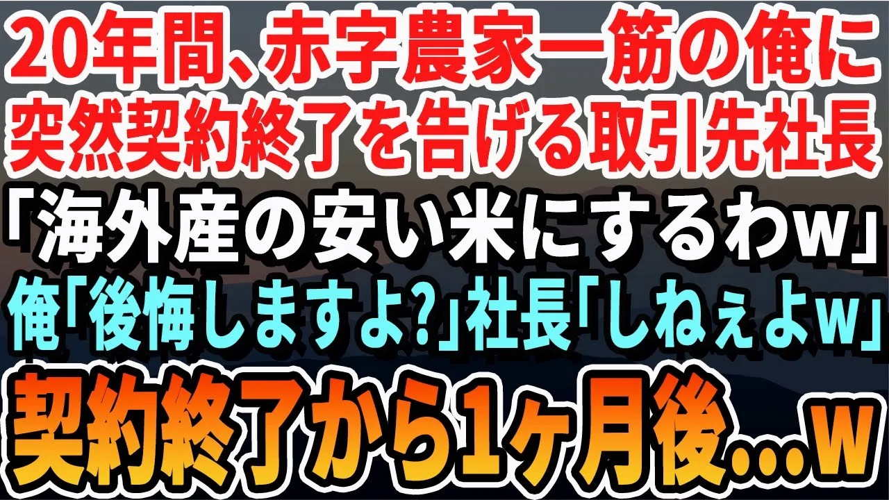 【感動する話】20年間コツコツ真面目に働いてきた農家の俺に、突然取引の中止を告げてきた取引先社長「安い輸入品使うからもう終了でｗ」俺「本当にいいの？」→言われた通り終了にしたら取引先が地獄絵図に