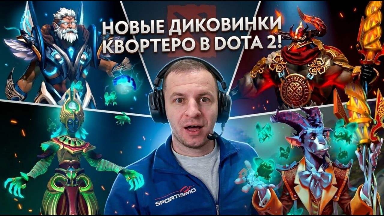НОВЫЕ СЕТЫ В DOTA 2! 🔥 Диковинки Квортеро: Банша, Марс и Зевс