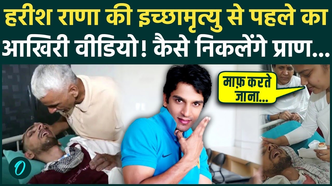 Harish Rana का AIIMS से आया आखिरी VIDEO: इच्छामृत्यु ऐसे की जायेगी पूरी; ऐसे होगी Passive Euthanasia