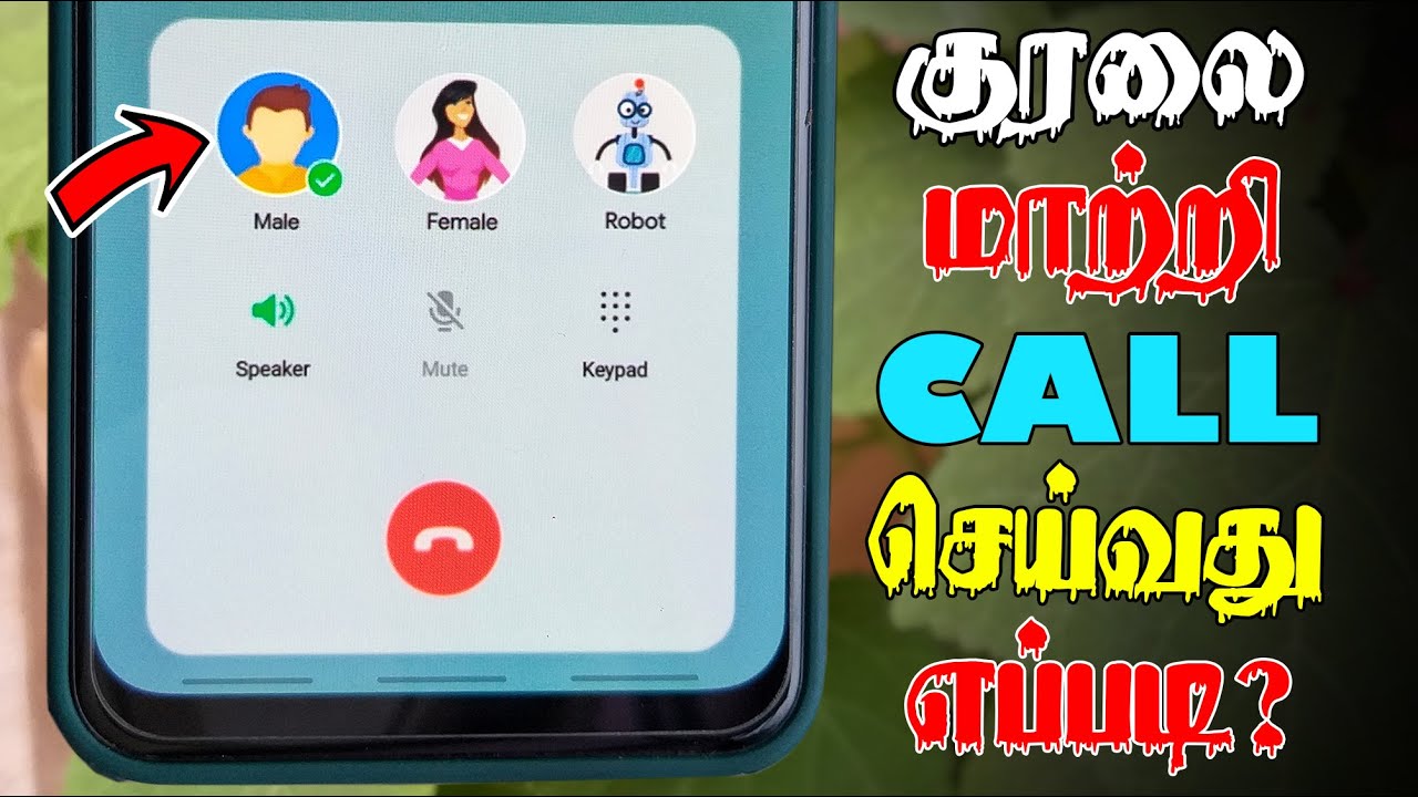 குரலை மாற்றி கால் செய்வது எப்படி? || How to Change Your Voice During call?