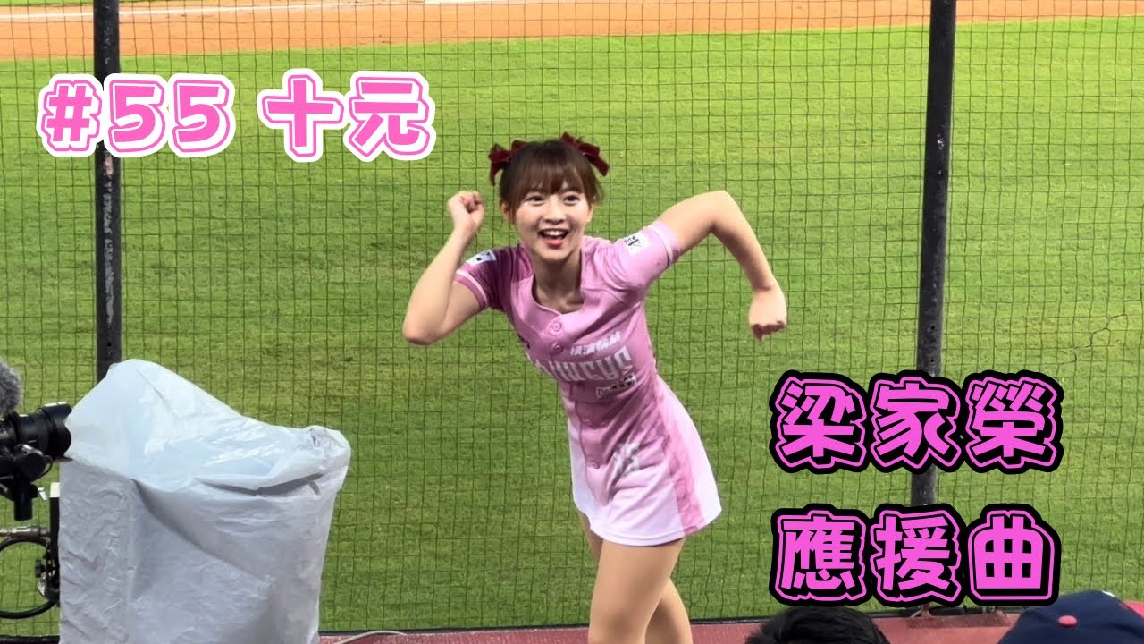【樂天】2023/10/09 梁家榮應援曲 十元