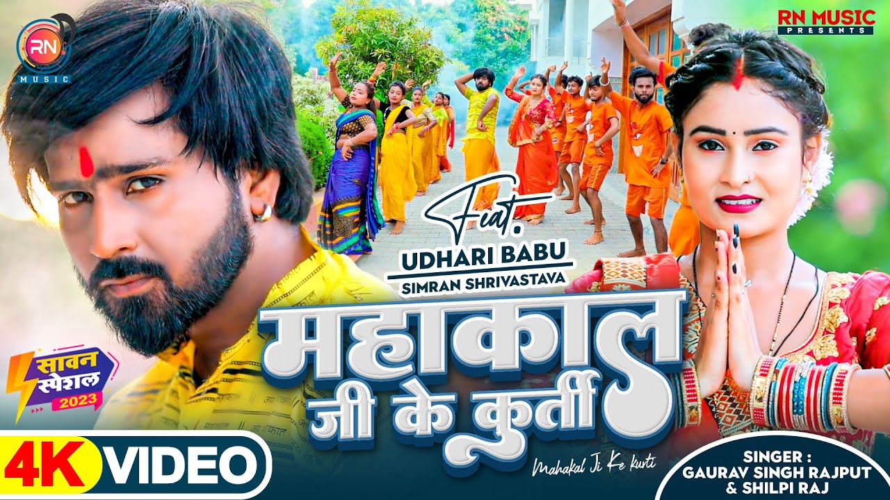 महाकाल जी के कुर्ती | #VIDEO | #Shilpi Raj | Udhari Babu | Gaurav Singh | Bhojpuri #Bolbam Song 2023