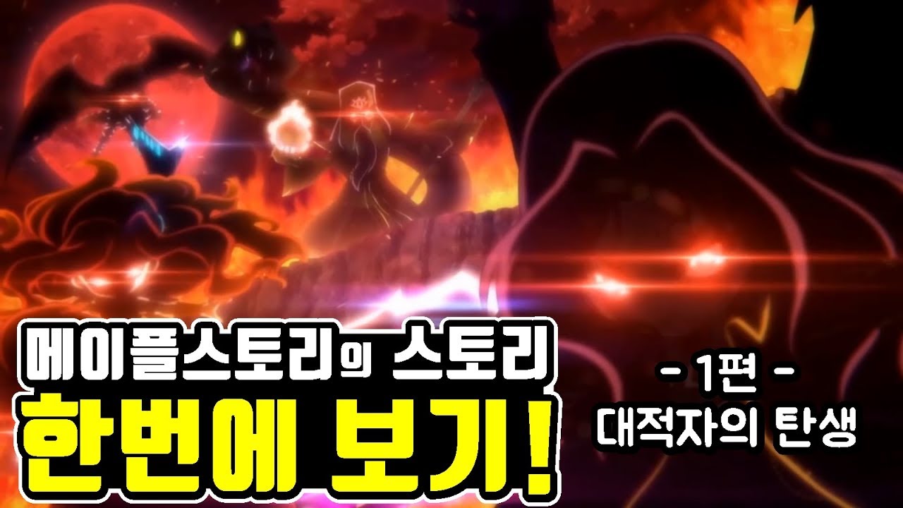 [한자] 메이플스토리 세계관과 역사 한번에 보기 (1편 : 대적자의 탄생) [한자플스토리]