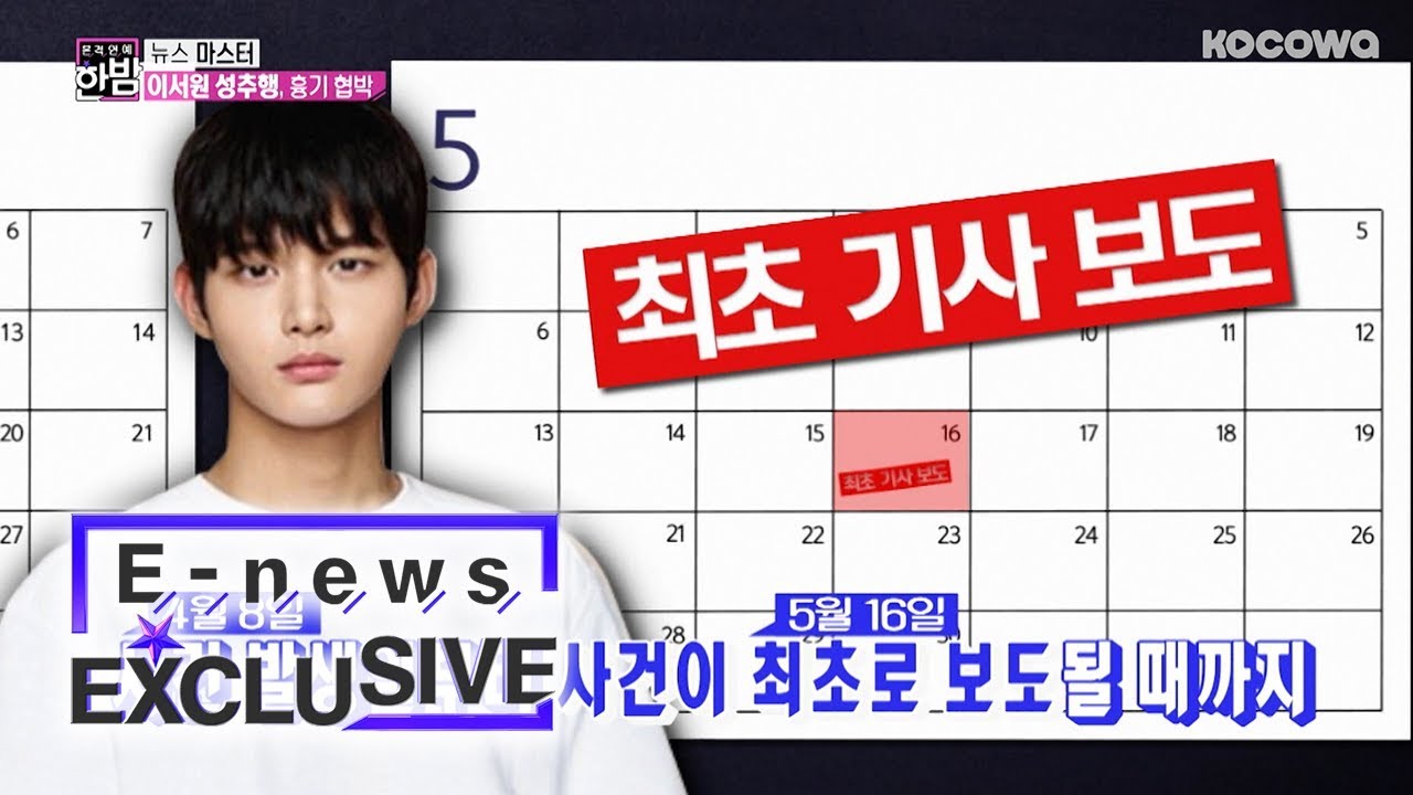 Lee Seo Won Kept His Mouth Shut for Nearly 40 Days  [E-news Exclusive Ep 68]