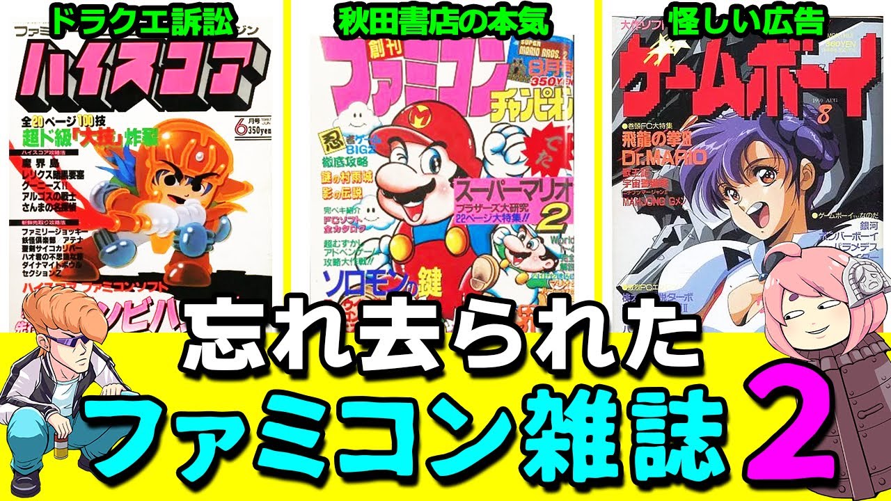 ハイスコア！月刊ゲームボーイ！ファミコンチャンピオン！懐かしいファミコン雑誌を紹介【ゆっくり解説】
