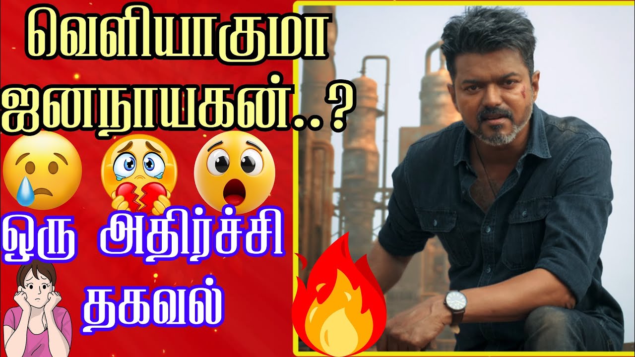 🚨 Thalapathy Vijay’s JanaNayagan 😮 Censor Board Block? |  🔥Vijay Fans  Shocked. #tvk