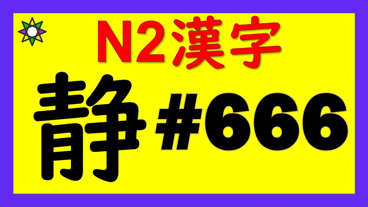 JLPT N2 漢字【静】 3分で覚える♪No.666 | Learn Japanese
