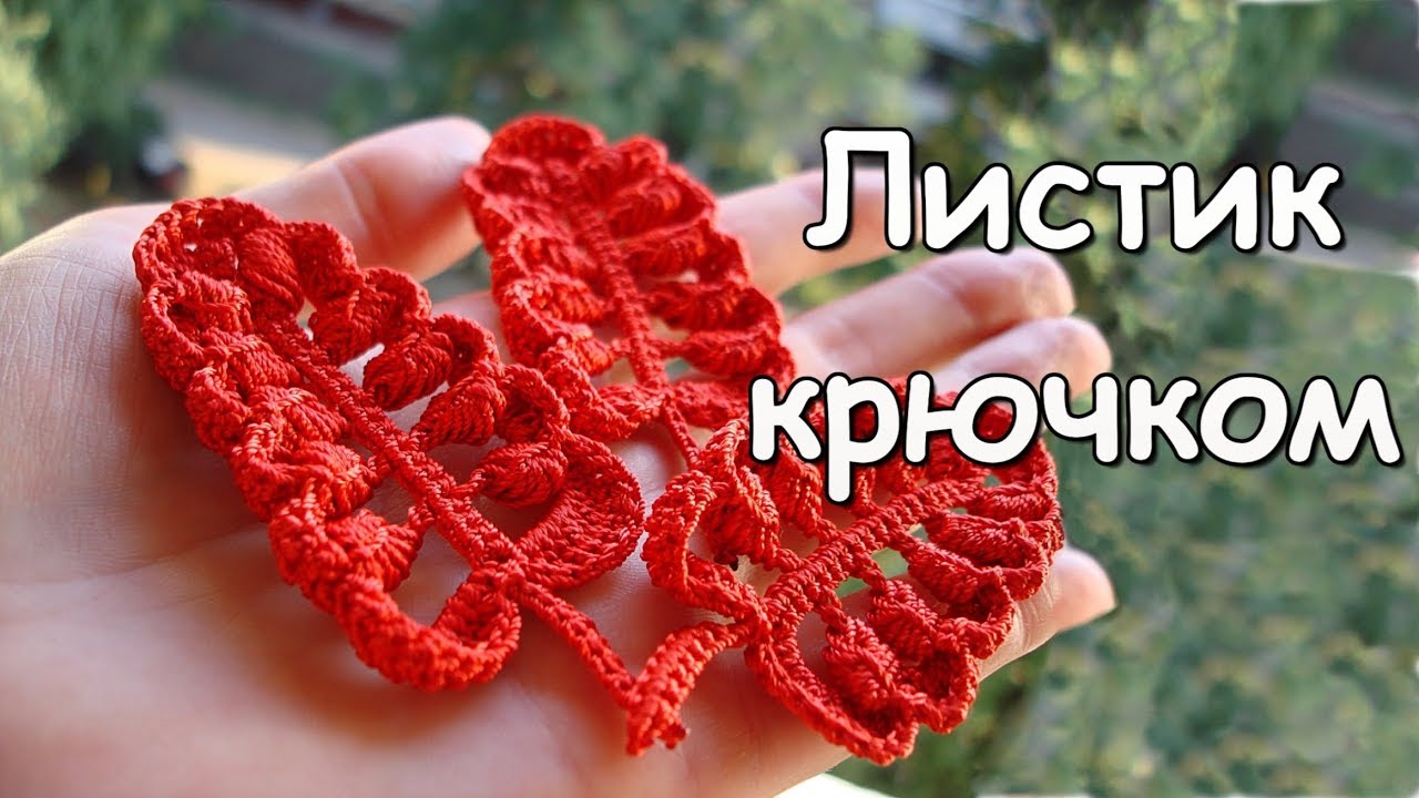 Ирландское кружево. МК: Листик крючком - Crocheted leaf in irish lace