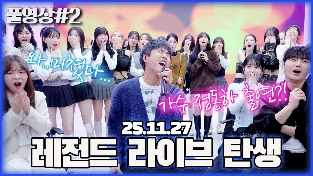 레전드 정동하 님 출연?! 못 들으면 후회할 라이브와 최종 점검  [25.11.27 남순 풀영상 #2]