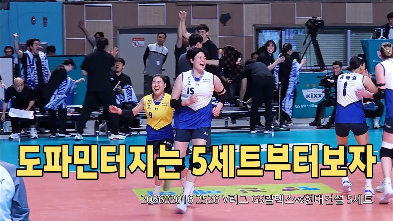 202602016 2526 V리그 GS칼텍스vs현대건설 5세트