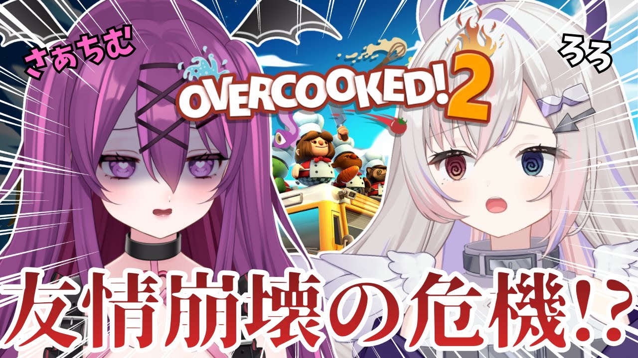 【Overcooked! 2 /コラボ】うちらって、仲良しだよね？わちゃわちゃコラボで大騒ぎ！オーバークックするぞ✨【さぁちむ】