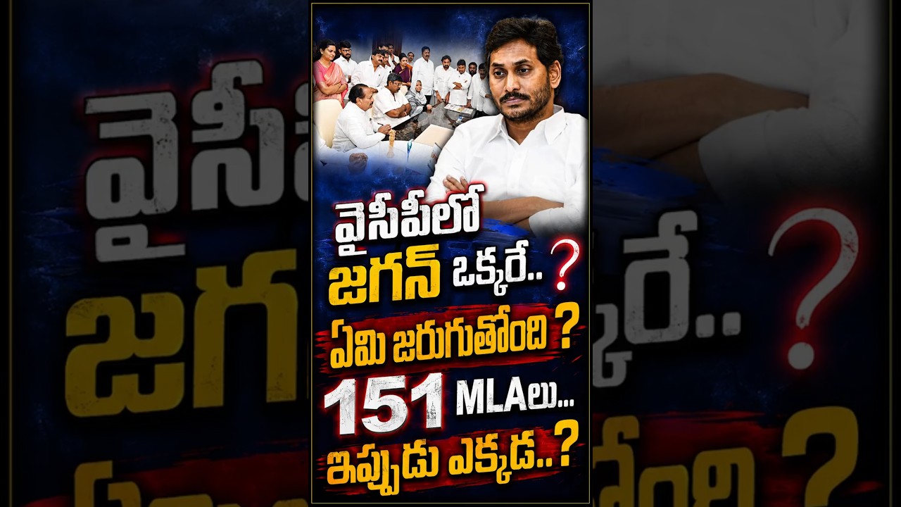 151 మంది ఎమ్మెల్యేలు... 22 మంది ఎంపీలు... ఇప్పుడు ఎక్కడున్నారు? వైసీపీలో అసలు ఏమి జరుగుతోంది?