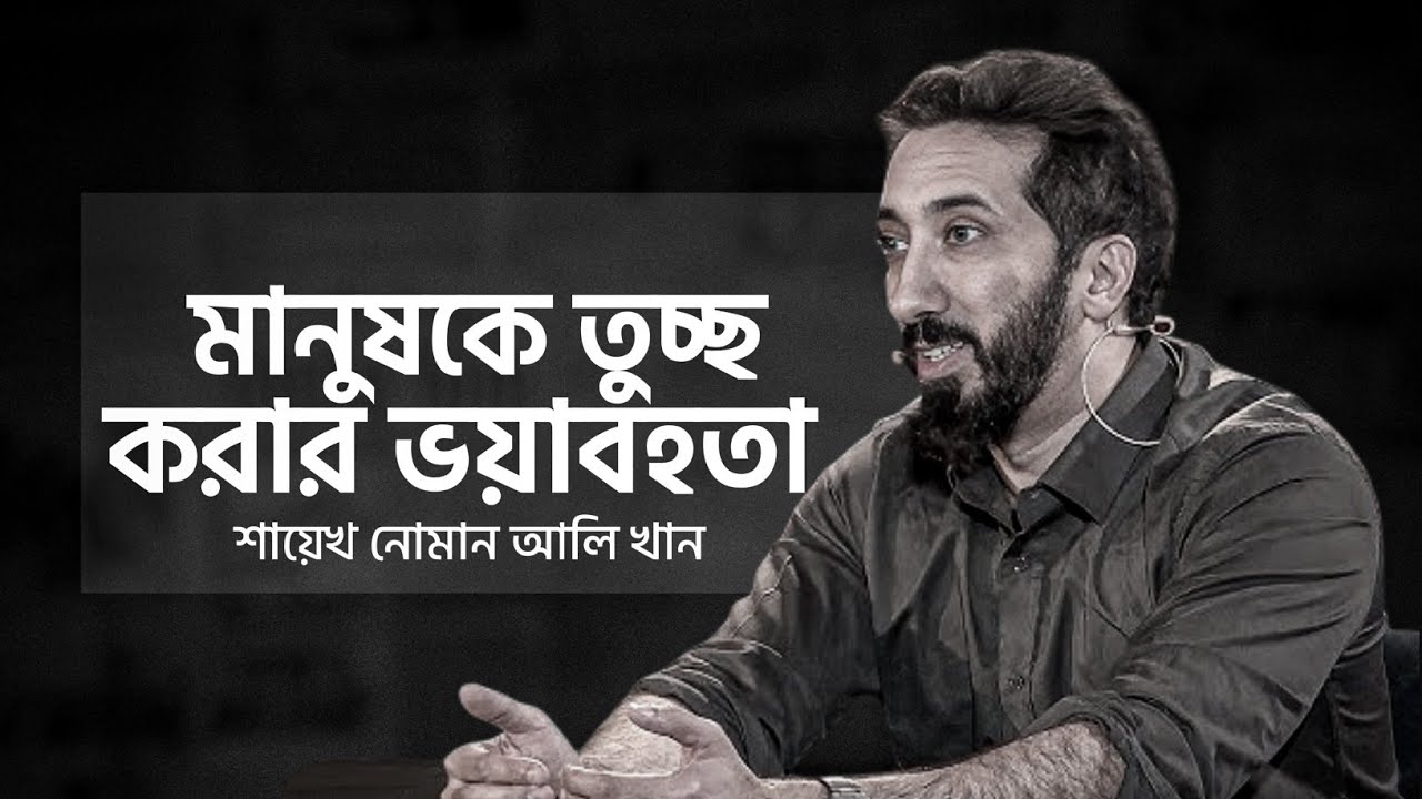 মানুষকে তুচ্ছ করার ভয়াবহতা। শায়েখ নোমান আলি খানের বাংলা ডাবিং লেকচার। Motivational Lecture 2026