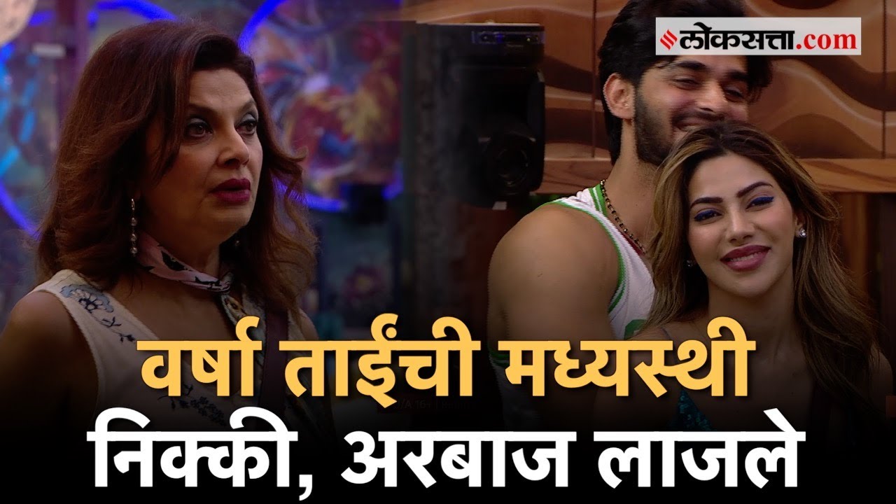 Bigg Boss Marathi: बिग बॉसमध्ये वर्षा उसगावकरांनी तुटलेलं हृदय जोडलं; Nikki Arbaaz Love Angle