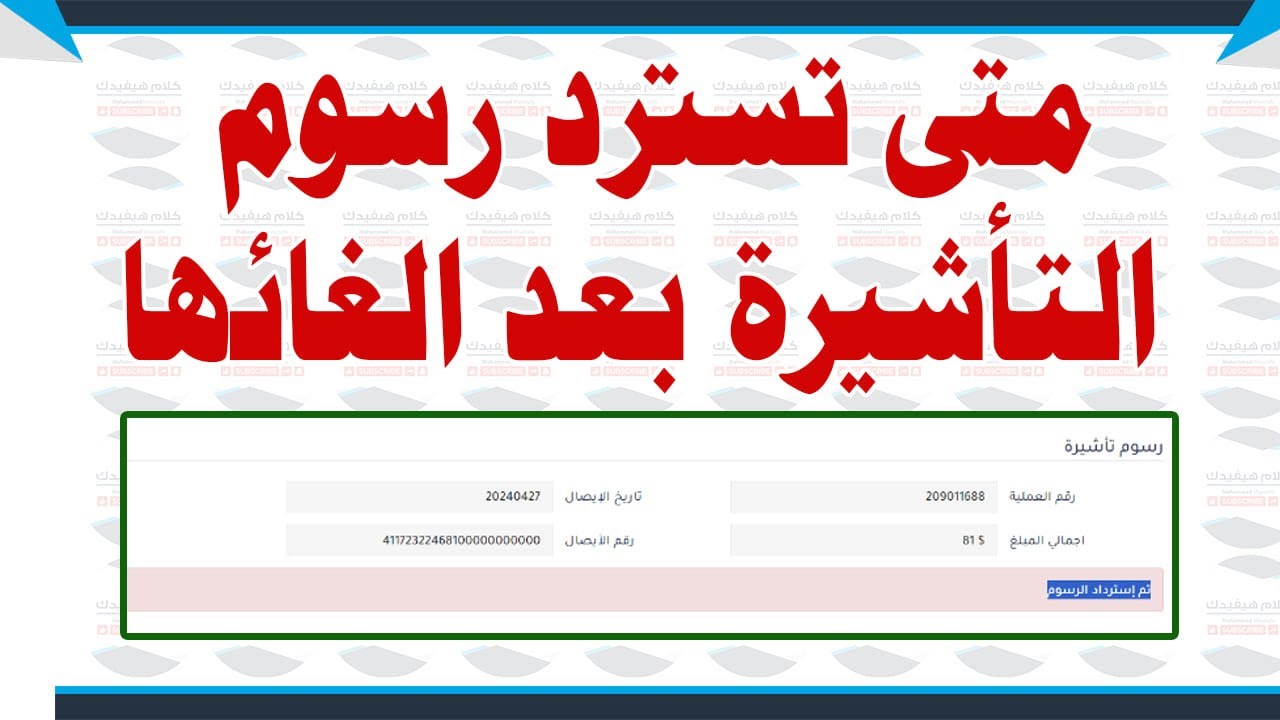 متى تسترد رسوم التأشيرة بعد إلغائها؟؟