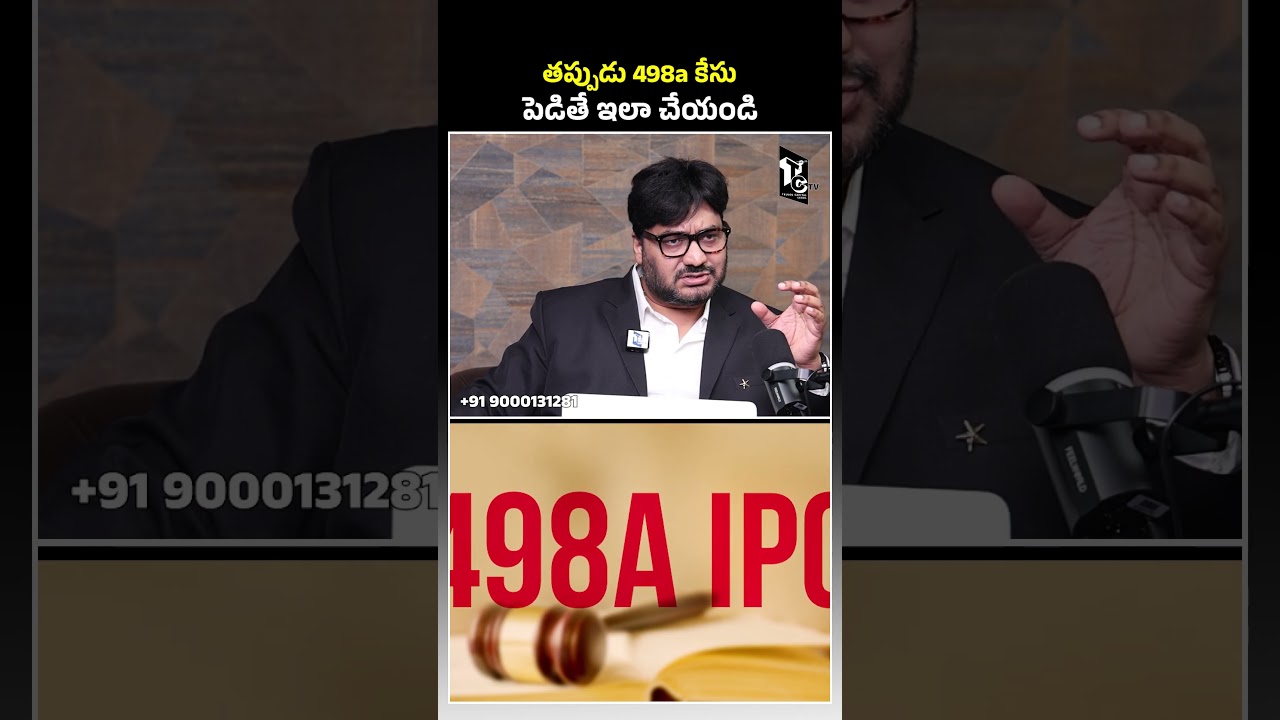 తప్పుడు 498a కేసుపెడితే ఇలా చేయండి..! | #wife #498acase #misused #legaladvice #telugushorts #shorts