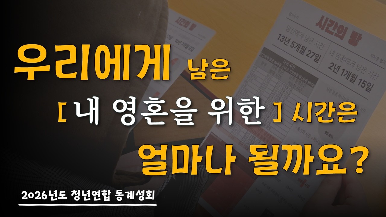 [성회] 2026년도 청년연합 동계성회 UCC | 새가족청년회