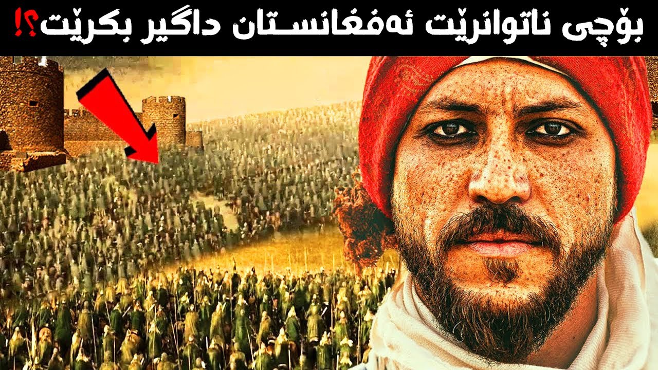 بۆچی هیچ وڵاتێک ناتوانێت شکست بە ئەفغانستان بهێنێت؟! شەڕی بێکۆتایی زلهێزەكان!!