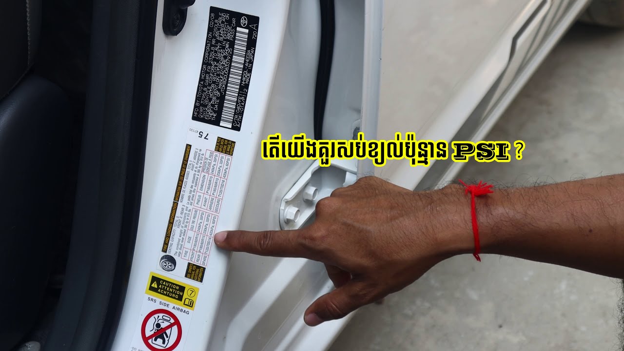 ខ្យល់កង់ឡានមិនមែនចេះតែសប់ទេ || TYRE INFLATE PRESSURE
