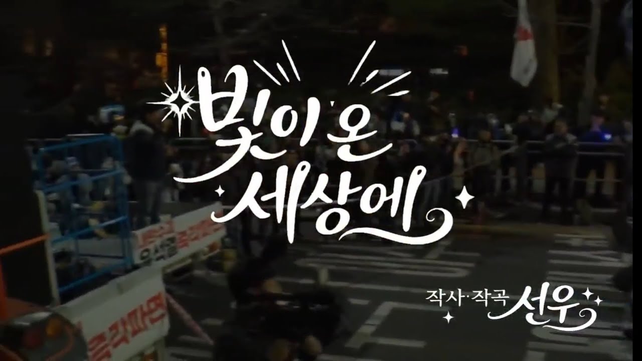 빛이 온 세상에ㅡ맥박(작사, 곡 선우)