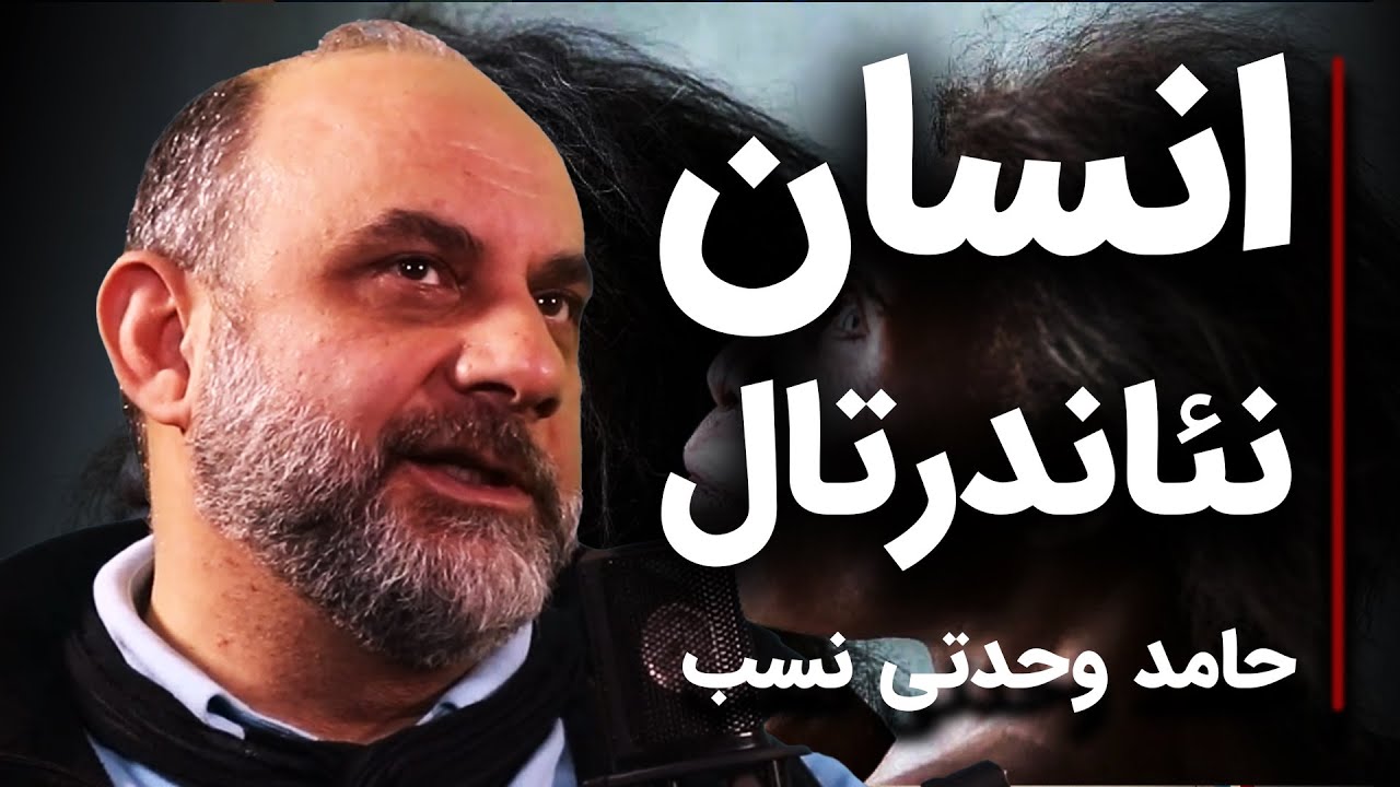 انسان نئاندرتال | خلاصه گفتگو با حامد وحدتی نسب | اشکان زارع