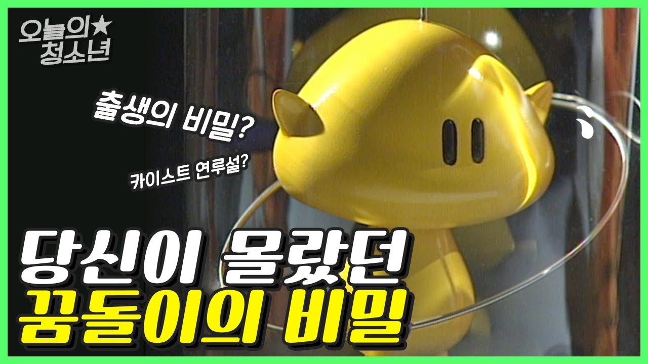 출생의 비밀? 카이스트 연루설? 당신이 몰랐던 꿈돌이의 비밀! 90년대 추억 속으로! 【오늘의 청소년】