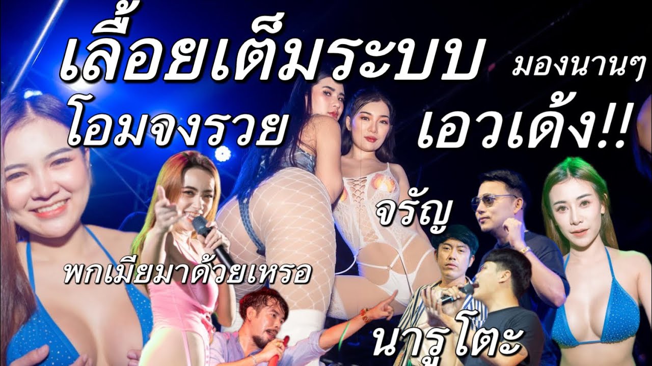 #เลื้อยเต็มระบบ เองเด้งๆ โอมจงรวย นารูโตะ | วงไม้เลื้อยแลนด์ ที่หนองบัวแดงชัยภูมิ