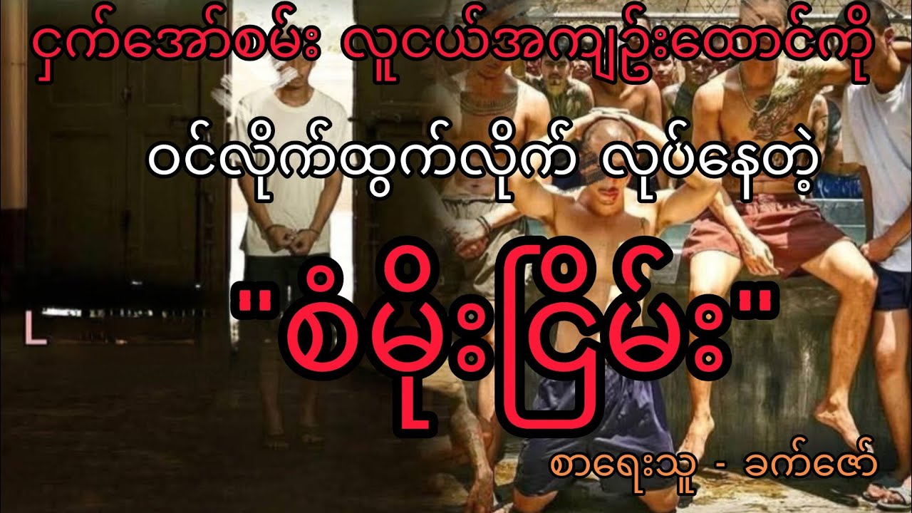 ငှက်အော်စမ်းလူငယ်အကျဥ်းထောင်မှ လူဆိုးကလေးများ အပိုင်း(၂) 