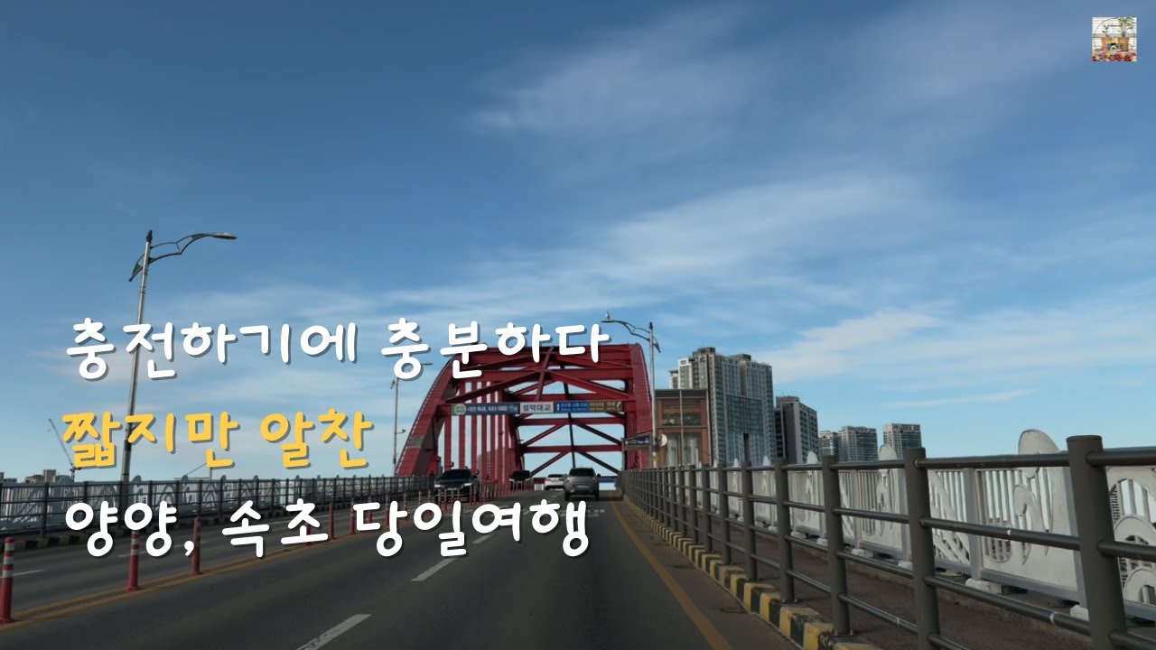 충전하기에 충분하다 짧지만 알찬 양양,속초 당일여행 #vlog #당일여행 #양양 #속초 #강원도 #속초시장 #국내여행 #휴휴암