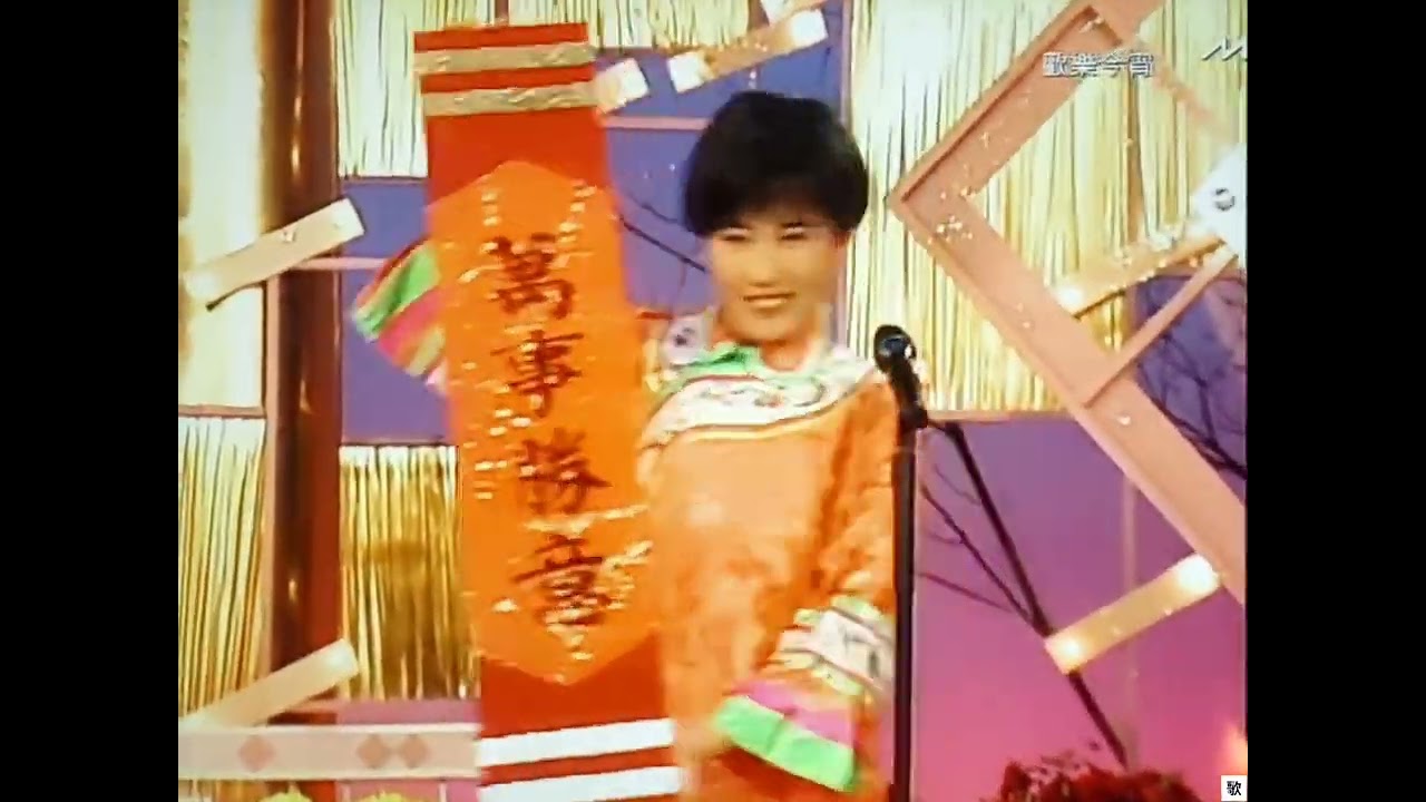 [TV•POP] 恭喜恭喜•群星《歡樂今宵》1993.01.22