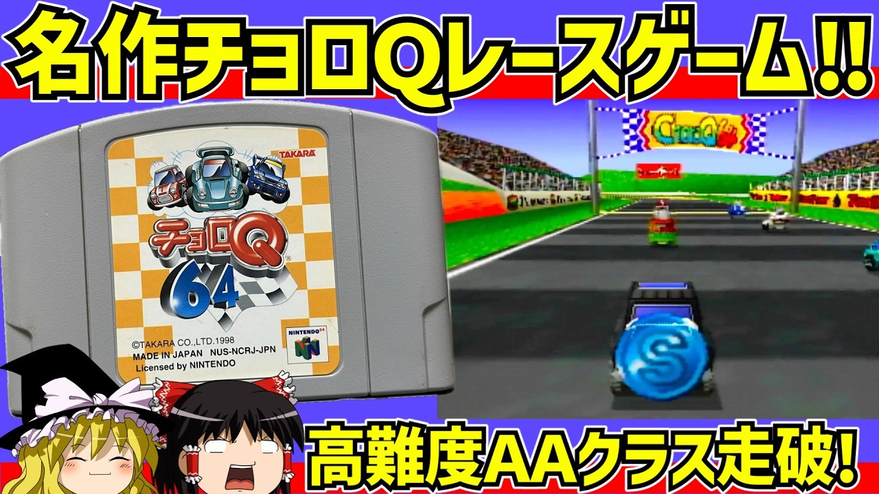 【レトロゲーム】チョロQ６４　AAクラスを一位でクリア【ゆっくり実況】