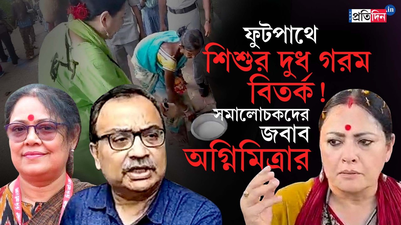 Agnimitra Paul | পার্কস্ট্রিটের ফুটপাথে বাচ্চার দুধ গরম বিতর্ক!
