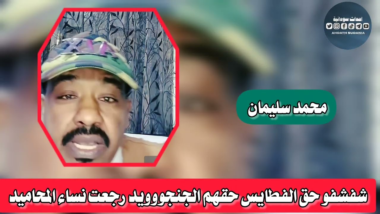 الجنجووويد شفشفو مبادرة حق فطايسهم_محمد سليمان 