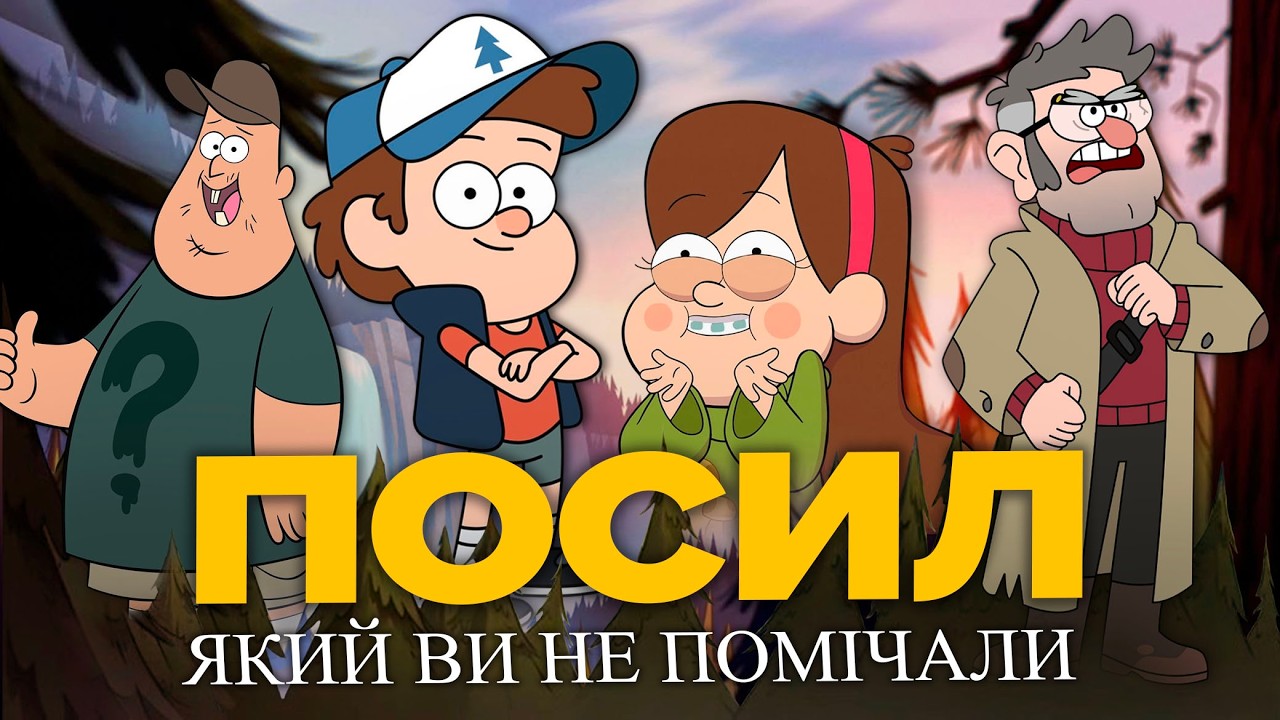 ФЕНОМЕН ГРАВІТІ ФОЛЗ | Великий огляд культового мультсеріалу