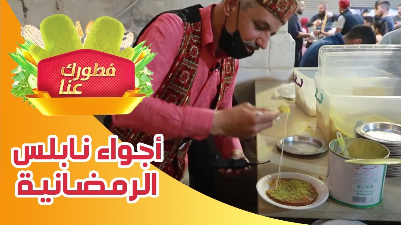 فطورك عنا - أجواء رمضانية خيالية من نابلس