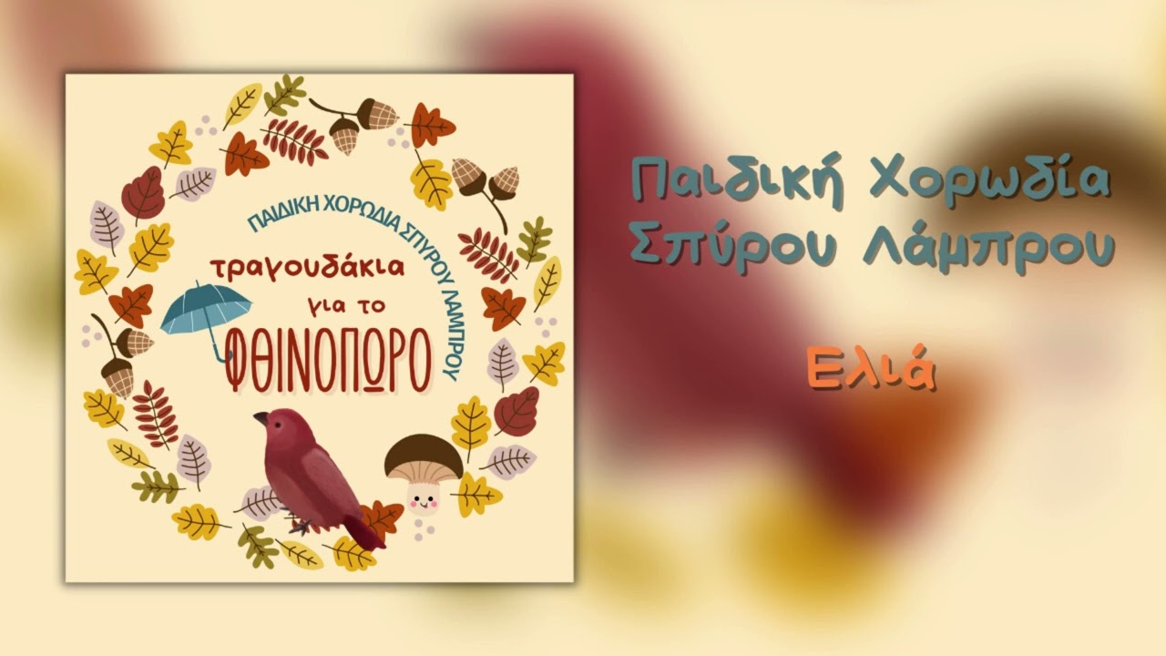 &Pi;&alpha;&iota;&delta;&iota;&kappa;ή &Chi;&omicron;&rho;&omega;&delta;ί&alpha; &Sigma;&pi;ύ&rho;&omicron;&upsilon; &Lambda;ά&mu;&pi;&rho;&omicron;&upsilon; - &Epsilon;&lambda;&iota;ά (Official Audio)
