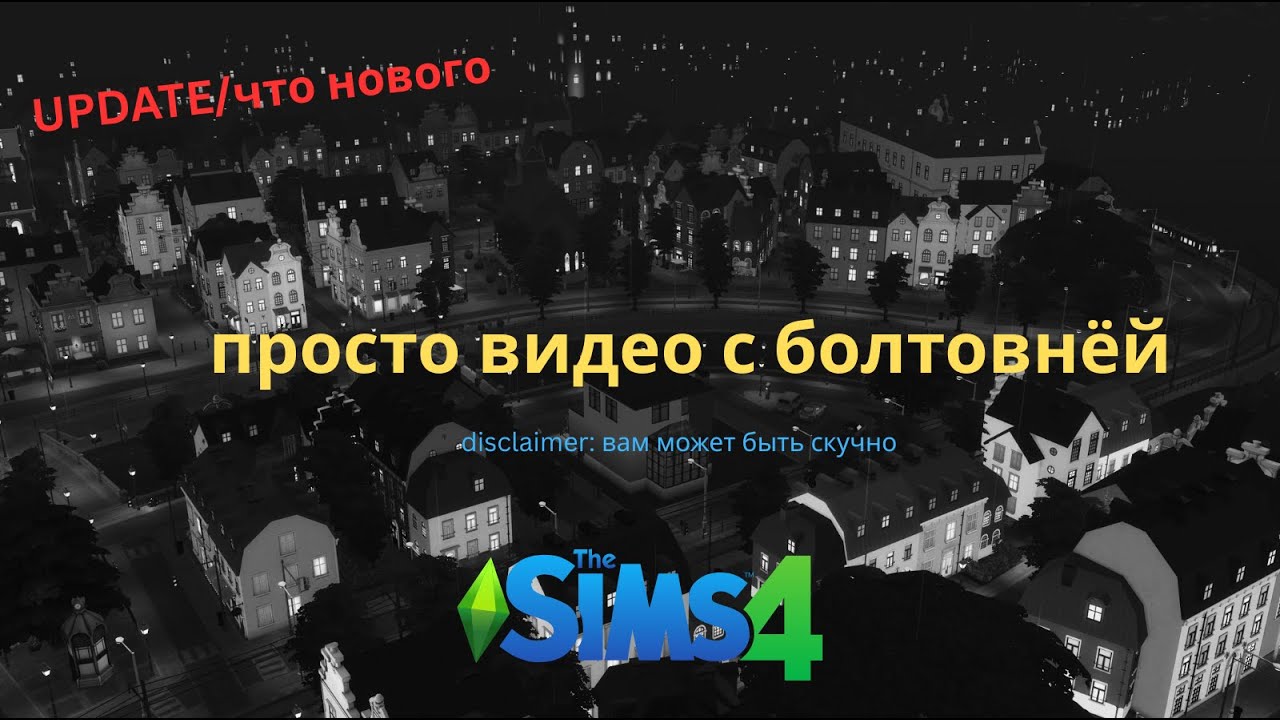 Просто мои новости и планы канала | Эстафета | SIMS 4
