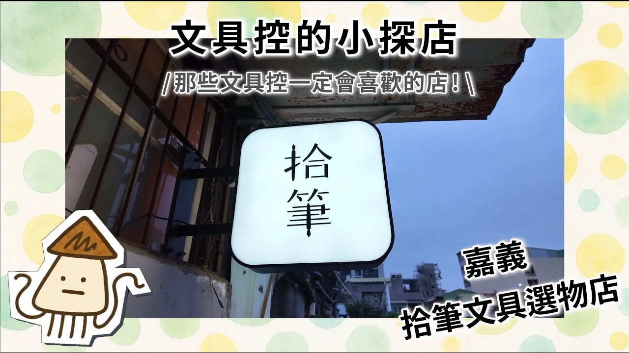 文具控的小探店｜嘉義拾筆－安靜的午後，一起逛逛文具店吧。這是一間喜歡鋼筆的主理人開的店,有筆,墨水,印章,貼紙,2026 年曆手帳,TRAVELER‘S NOTEBOOK!開箱星期日拯救計畫日付印章