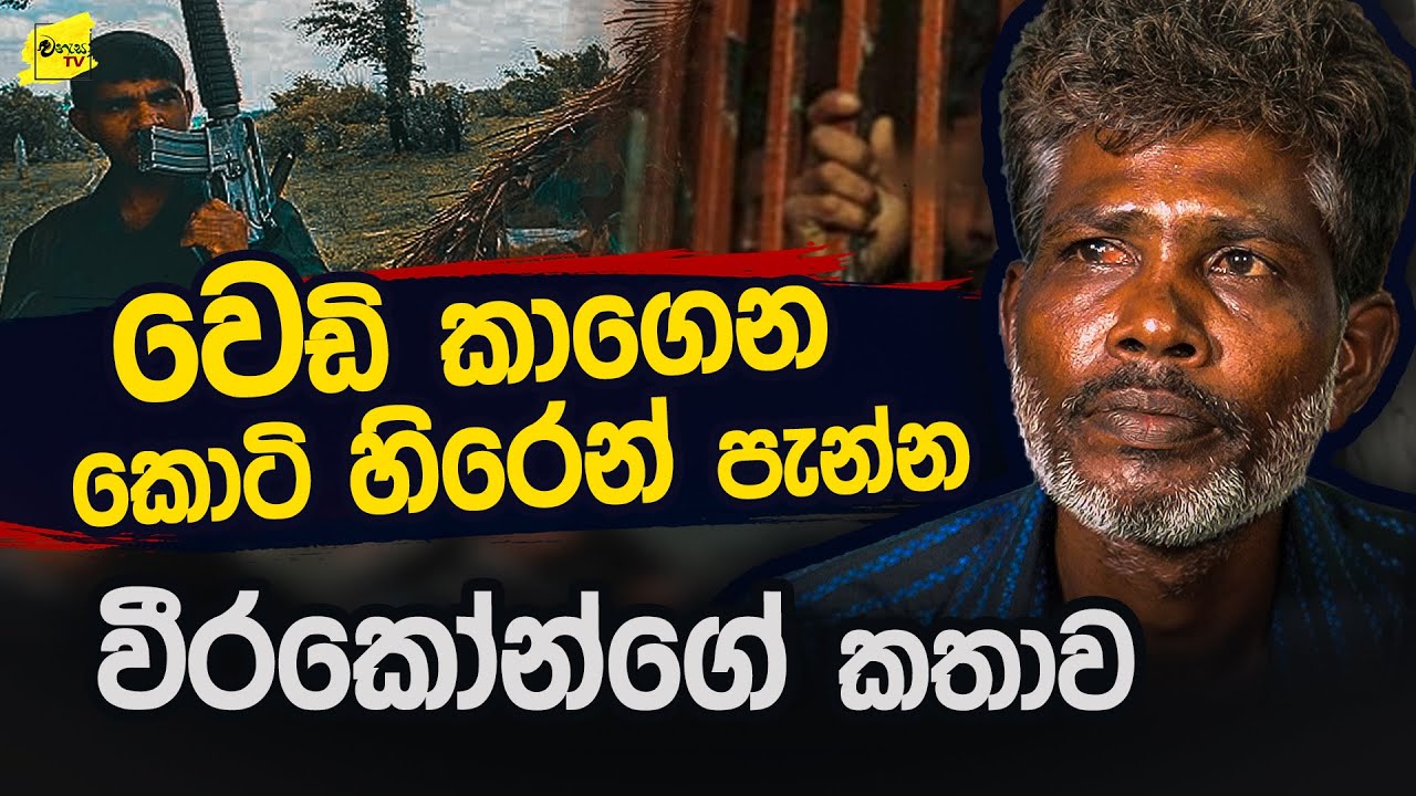 වෙඩි කාගෙන කොටි හිරෙන් රිංගු වීරකෝන්ගේ වීර කතාව @wanesatv
