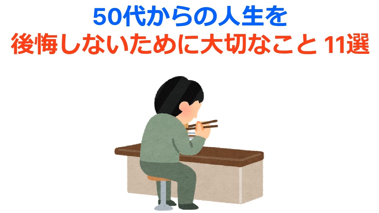 50代からの人生を後悔しないために大切なこと11選