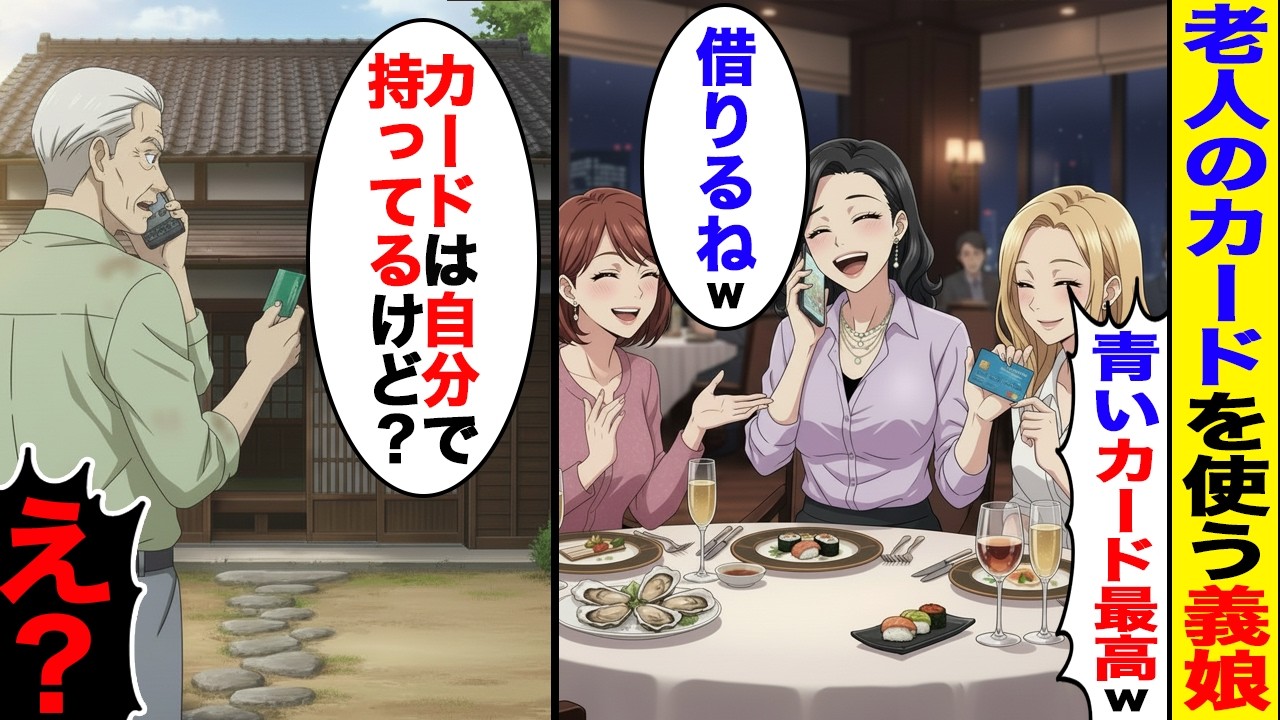 【漫画】老人のカードを勝手に使う義娘。「車買ったｗ」老人「ワシのクレカは青だけど…」【スカッと】