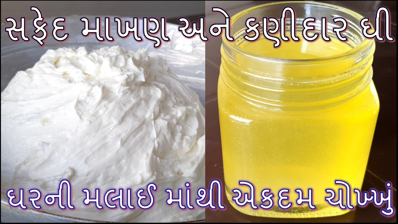 ઘરની મલાઈ માંથી સરસ સફેદ માખણ અને ચોખ્ખું કણીદાર ઘી બનાવની રીત/Ghee Banavani Rit