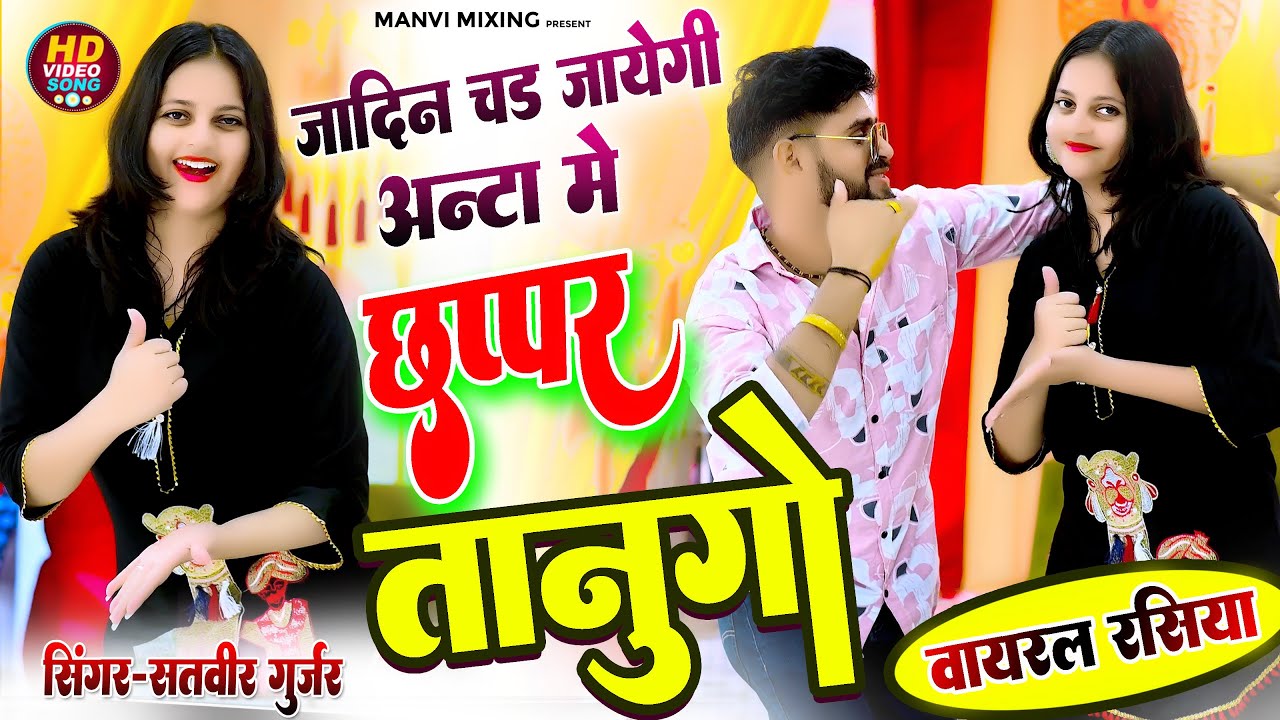 Jadin Chad Jayegi Anta Pe 🔥 | New Rasiya | Chappar Tanugo | Satveer Gurjar l DJ Remix