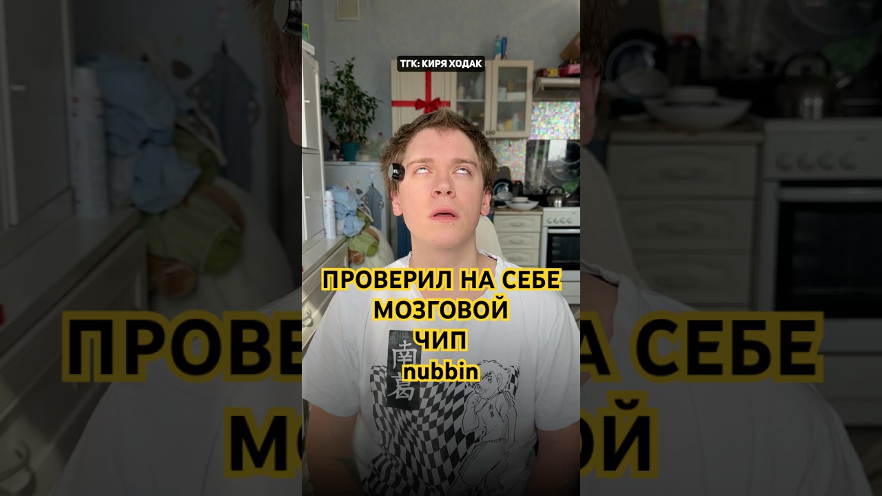 Купил Мозговой Чип nubbin | проверил на себе | что со мной будет? #nubbin #blackmorror