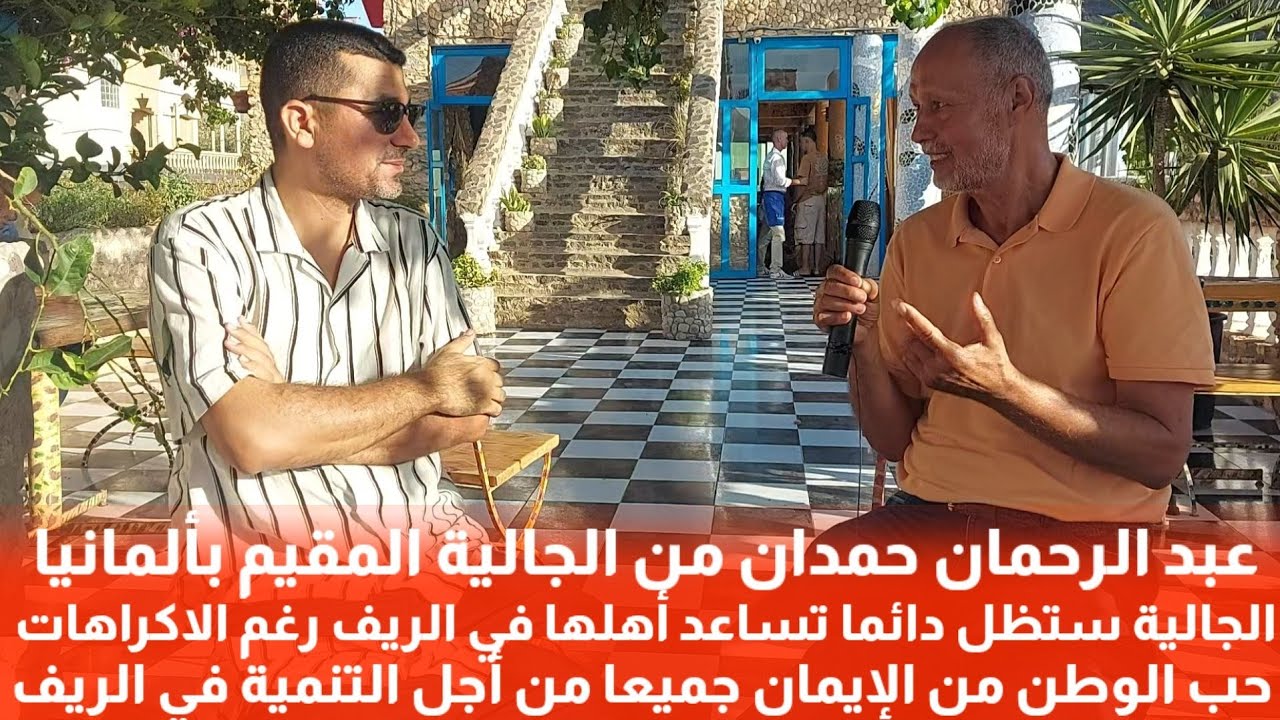 🔴إكراهات تجعل الجالية الريفية تمل من زيارة الريف أو الوطن بسبب سوء المعاملة او الغلاء الفاحش