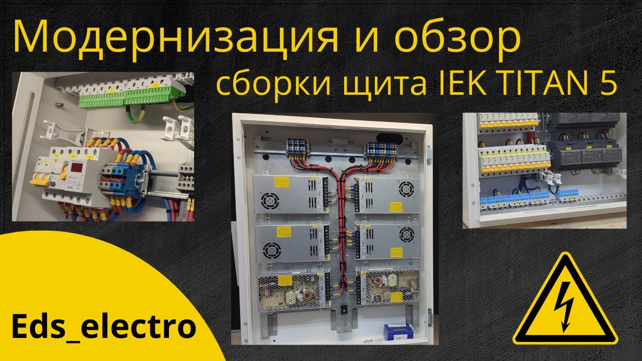 Секрет улучшения и обзор сборки щита IEK TITAN 5