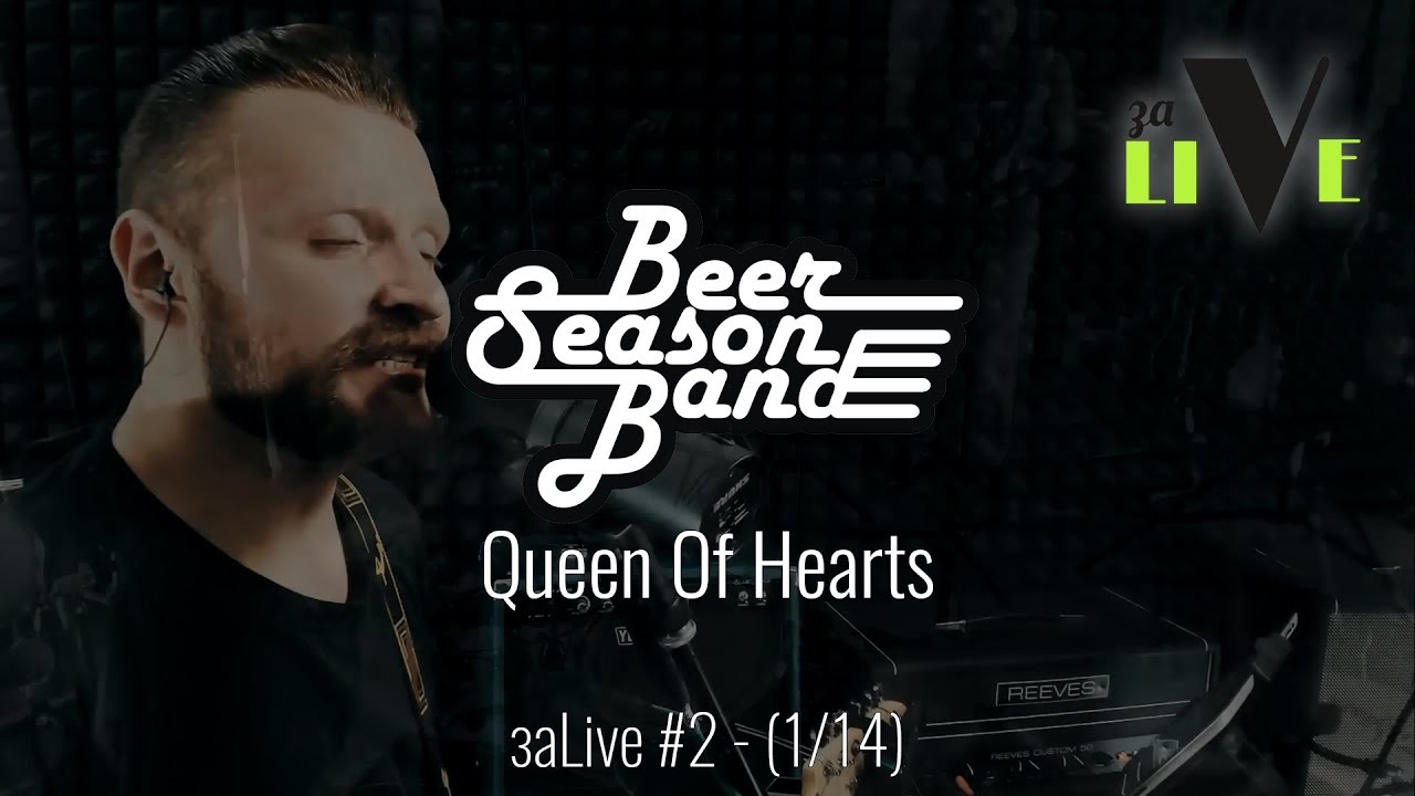 Beer Season Band - Queen Of Hearts - заLive (1 из 14) (Rock And Roll, Blues Rock)