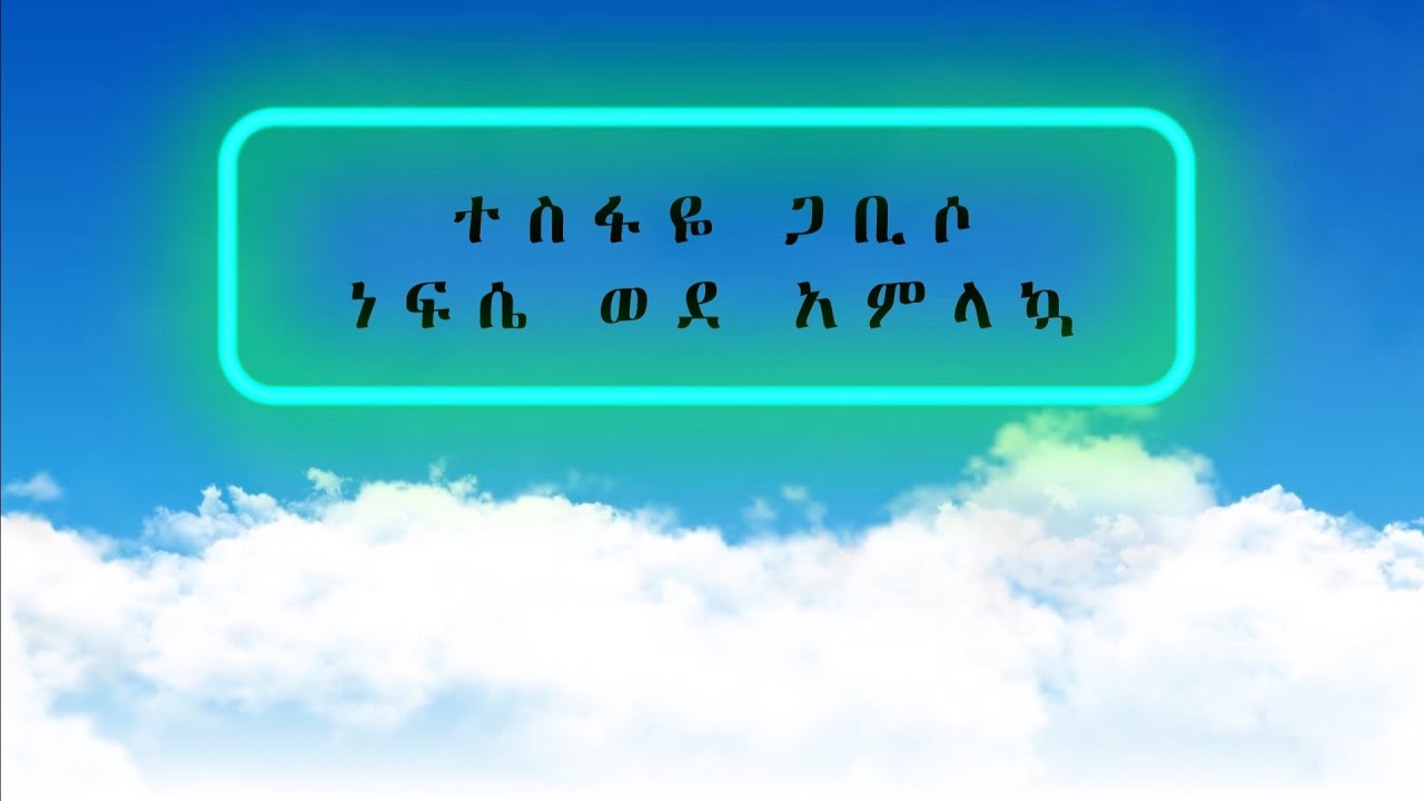 Tesfaye Gabiso nefse wede amlakua (Lyrics video) ነፍሴ ወደ አምላኳ