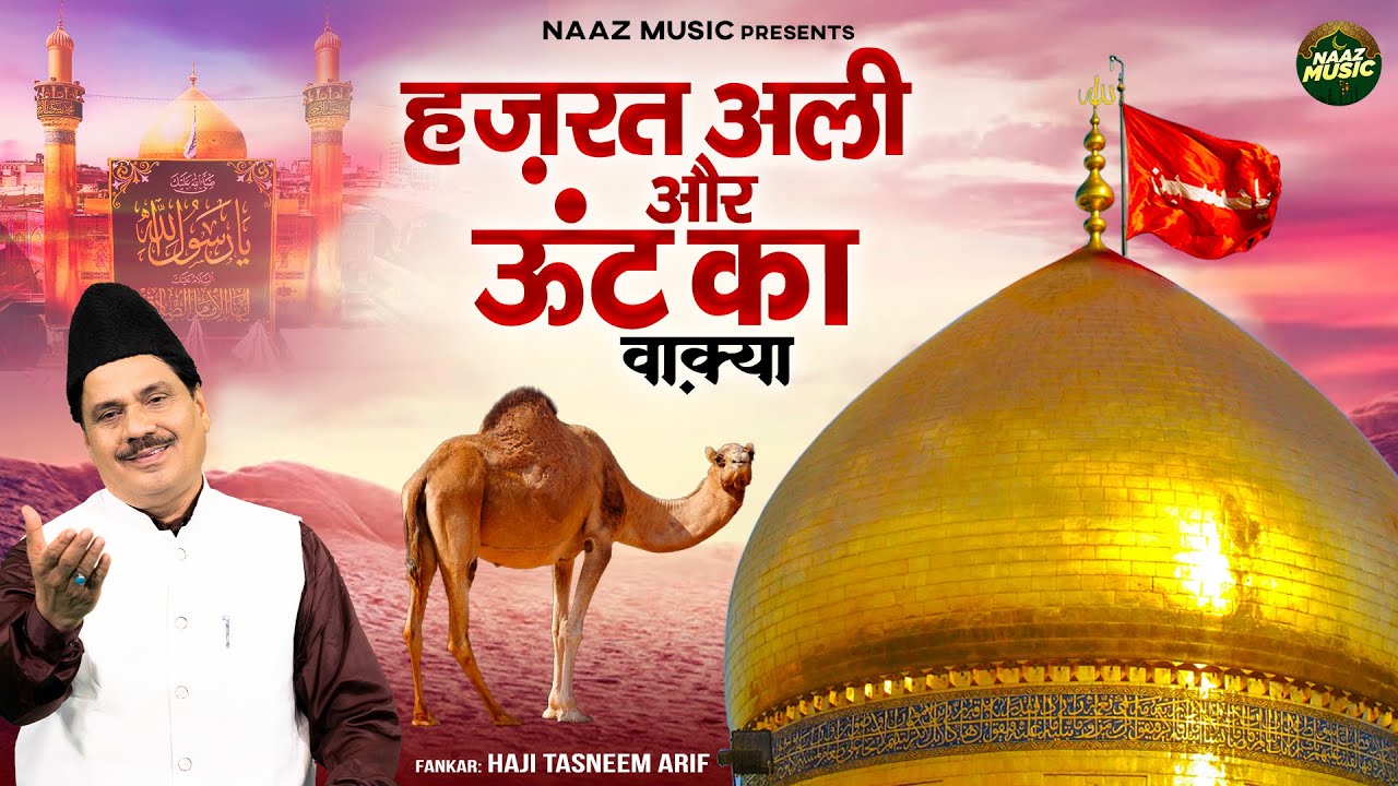 हज़रत अली और ऊंट का वाक्या - Hazrat Ali Aur Unt Ka Waqya - Tasneem Arif - New Waqia 2025 - Naaz Music